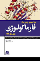 خلاصه و آزمون های فارماکولوژی کاترونگ 2024