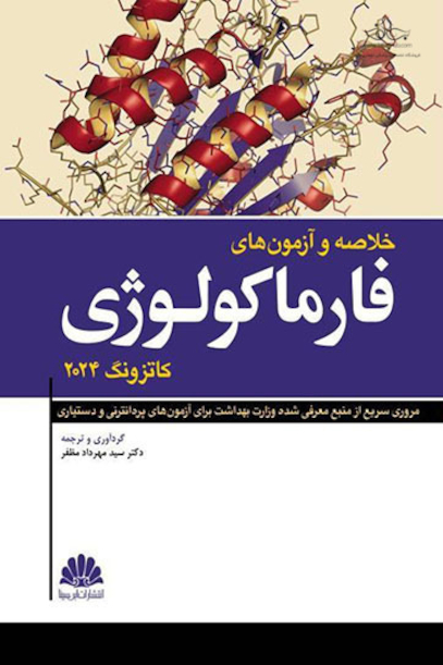 خلاصه و آزمون های فارماکولوژی کاترونگ 2024