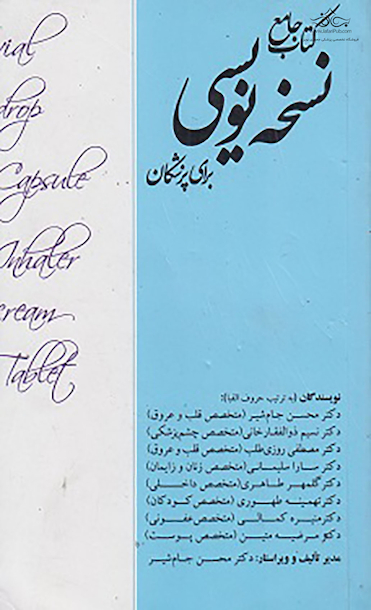 جامع نسخه نویسی برای پزشکان