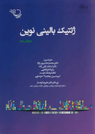 ژنتیک بالینی نوین