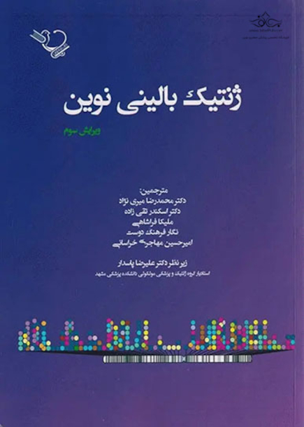 ژنتیک بالینی نوین