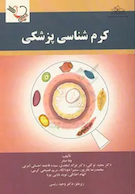 کرم شناسی پزشکی