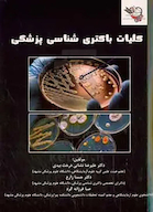 کلیات باکتری شناسی پزشکی