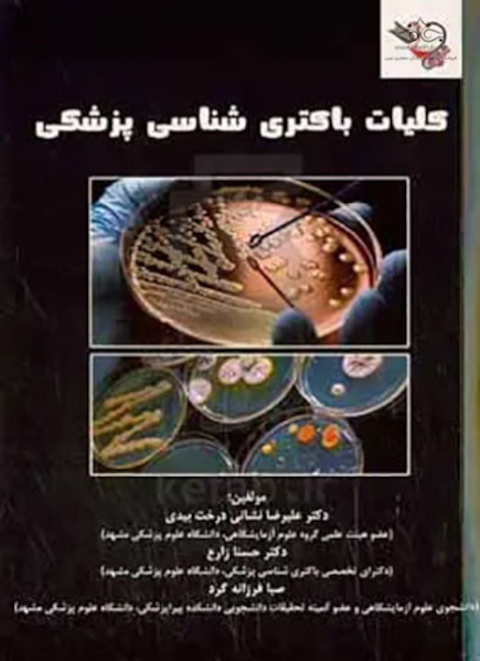 کلیات باکتری شناسی پزشکی