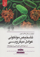 مروری بر روش های تشخیص مولکولی عوامل میکروبی در نمونه های مایع بالینی و بیولوژیک