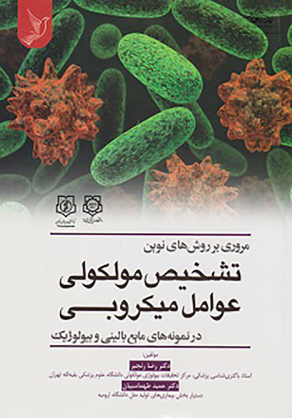 مروری بر روش های تشخیص مولکولی عوامل میکروبی در نمونه های مایع بالینی و بیولوژیک