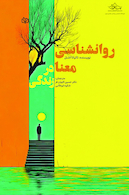 روان شناسی معنا در زندگی