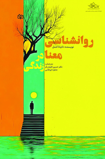روان شناسی معنا در زندگی