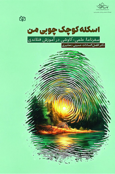 اسکله کوچک چوبی من سفرنامه علمی - کاوشی در آموزش فنلاندی