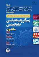 میکروب شناسی تشخیصی ماهون 2023 جلد دوم شناسایی ایزوله های مهم آزمایشگاهی