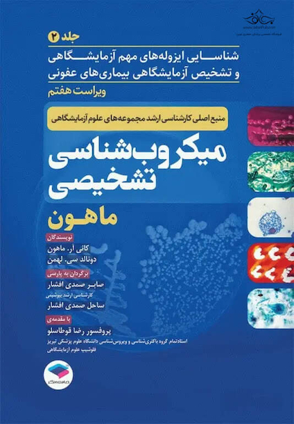 میکروب شناسی تشخیصی ماهون 2023 جلد دوم شناسایی ایزوله های مهم آزمایشگاهی