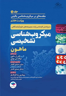 میکروب شناسی تشخیصی ماهون 2023 جلد اول مقدمه ای بر میکروب شناسی بالینی