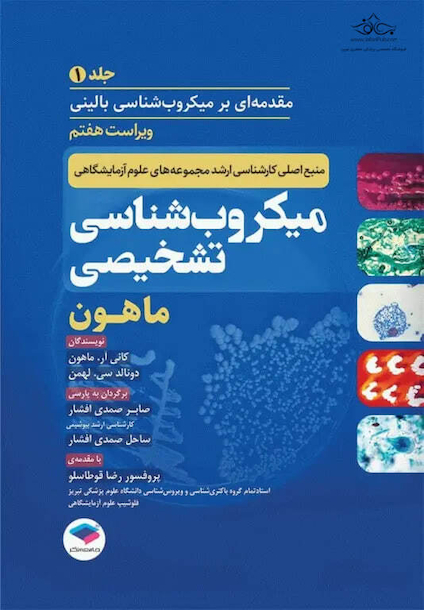 میکروب شناسی تشخیصی ماهون 2023 جلد اول مقدمه ای بر میکروب شناسی بالینی