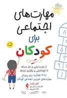 مهارت های اجتماعی برای کودکان از دوست یابی و حل مسئله تا خودکنترلی و برقراری ارتباط