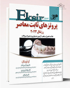 Eksir اکسیر سبز خلاصه کتاب پروتز های ثابت معاصر رزنتال 2023