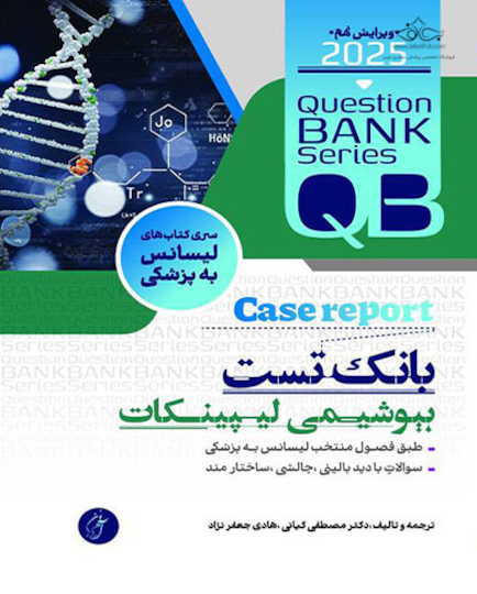 بانک تست بیوشیمی لیپینکات  (با دید Case Report )