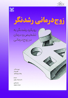 زوج درمانی رشدنگر