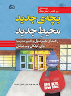 بچه ی جدید محیط جدید