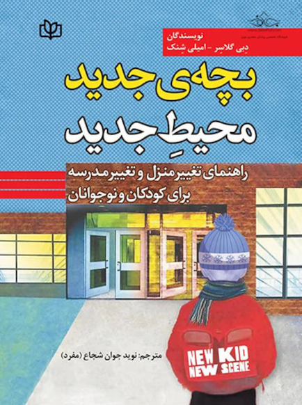 بچه ی جدید محیط جدید