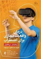 درمان واقعیت مجازی برای اضطراب
