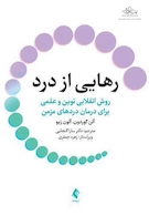 رهایی از درد روش انقلابی نوین و علمی برای درمان دردهای مزمن