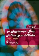 ارتقای خودمدیریتی در مشکلات مزمن سلامتی نظریه  ها و کاربست