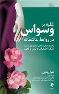 غلبه بر وسواس در روابط عاشقانه