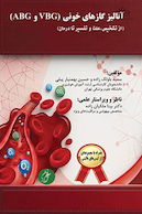 آنالیز گاز های خونی (ABG و VBG)
