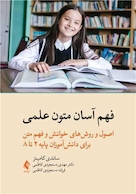 فهم آسان متون علمی