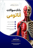 بانک سوالات آناتومی گری 2024