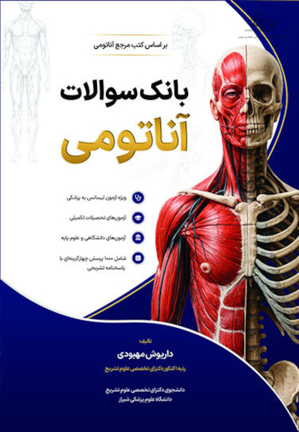 بانک سوالات آناتومی گری 2024