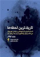 تاریک ترین لحظه ها انسان ها چرا بر اثر خودکشی به زندگی خود پایان می دهند