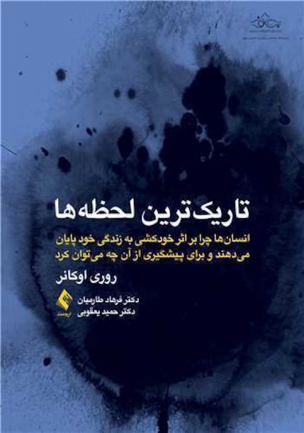 تاریک ترین لحظه ها انسان ها چرا بر اثر خودکشی به زندگی خود پایان می دهند