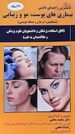 بیماری های پوست، مو و زیبایی تشخیص، درمان و نسخه نویسی