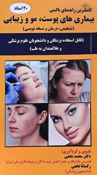 بیماری های پوست، مو و زیبایی تشخیص، درمان و نسخه نویسی