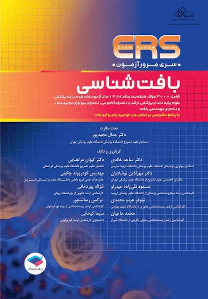 مرور آزمون ERS بافت شناسی جان کوئیرا 2024