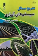 تشریح مسائل سیستم های آبیاری
