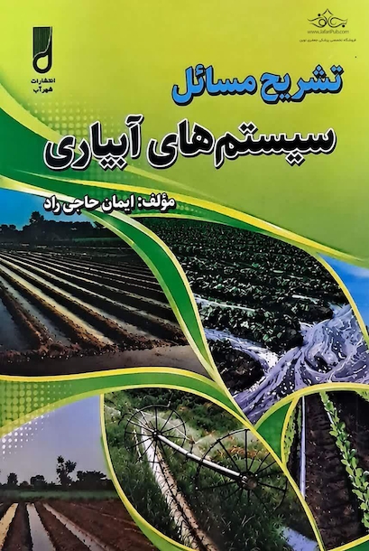 تشریح مسائل سیستم های آبیاری