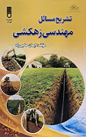 تشریح مسائل مهندسی زهکشی