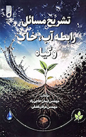 تشریح مسائل رابطه آب، خاک و گیاه