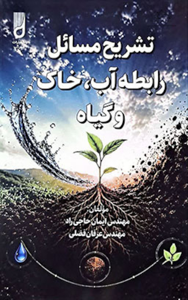 تشریح مسائل رابطه آب، خاک و گیاه