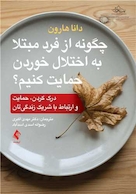 چگونه از فرد مبتلا به اختلال خوردن حمایت کنیم؟