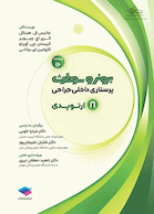 پرستاری داخلی جراحی برونر و سودارث 2026 جلد 8 ارتوپدی