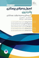 اصول و مبانی پرستاری پاتروپری 2024 جلد اول - پرستاری و محیط مراقبت بهداشتی