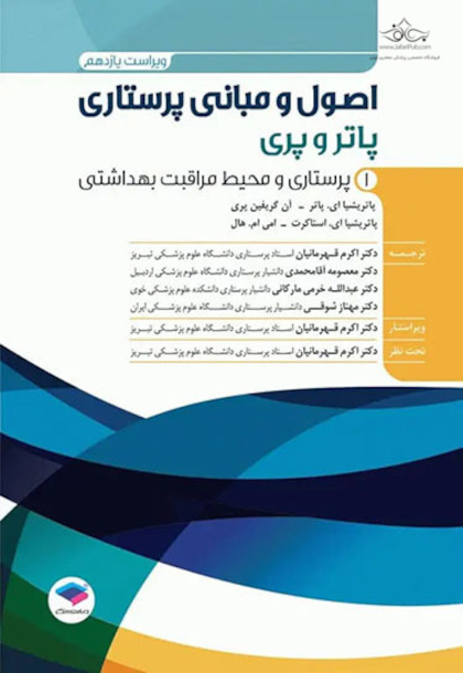 اصول و مبانی پرستاری پاتروپری 2024 جلد اول - پرستاری و محیط مراقبت بهداشتی