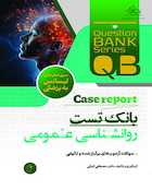 بانک تست روانشناسی عمومی با (دید Case Report)