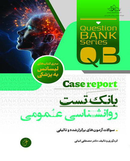 بانک تست روانشناسی عمومی با (دید Case Report)