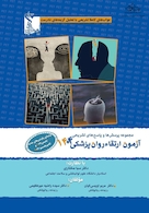 مجموعه پرسش ها و پاسخ های تشریحی آزمون ارتقاء روان پزشکی 1404