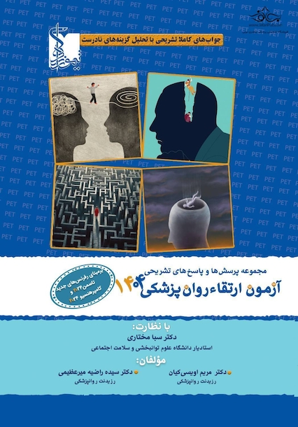 مجموعه پرسش ها و پاسخ های تشریحی آزمون ارتقاء روان پزشکی 1404