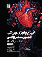 فیزیولوژی ورزشی قلبی عروقی پیشرفته